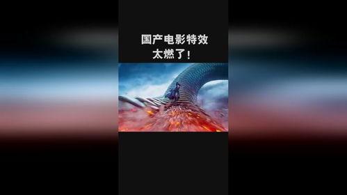 国产特效超燃视频